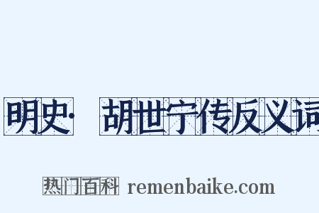 明史·胡世宁传反义词是什么意思的图片
